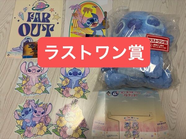 一番くじ リロ&スティッチ ラストワン賞 スティッチぬいぐるみ 8点セット