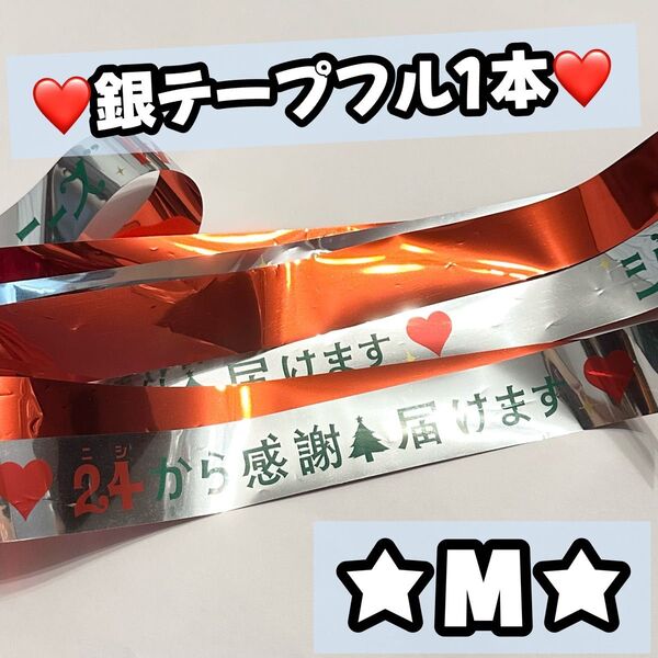 WEST. ジャニーズWEST 24から感謝届けます 24魂 ドーム 2016 銀テープ 銀テ 赤 重岡大毅