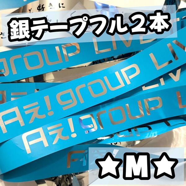 Aぇ!group D.N.A 2025 銀テープ 銀テ