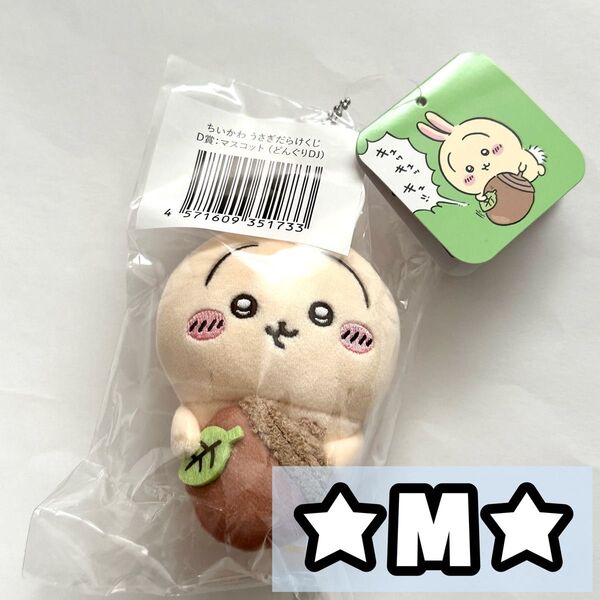 ちいかわ うさぎ うさぎだらけくじ D賞 ぬいぐるみ マスコット キーホルダー どんぐりDJ