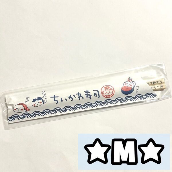 ちいかわ ちいかわ寿司 限定 ノベルティ 特典 ハチワレ うさぎ わりばし型ボールペン