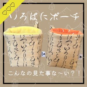 あったか最高空間 分厚め フクロモモンガポーチ 金具付き 繰り返し洗濯可能 いろはに柄 2個セット 他商品とのセット売り可能