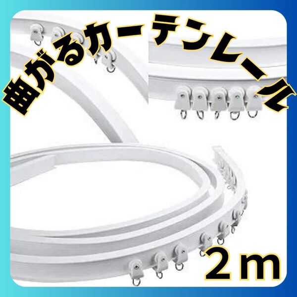 曲がるカーテンレール 2m リングランナー付 カット可 長さが変えられる カスタム 変形 出窓