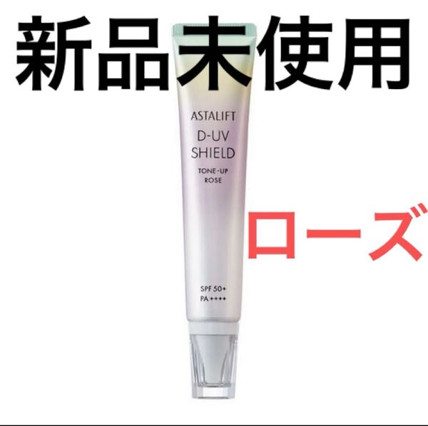 新品未使用 未開封 アスタリフト D-UV シールド トーンアップ ローズ 30g 化粧下地 日焼け止め ベストコスメ ベスコス