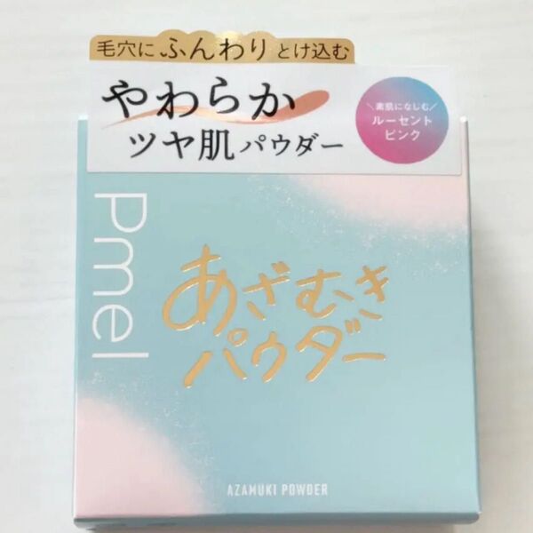 新品未使用 未開封 Pmel ピメル あざむきパウダー ルーセントピンク ルースパウダー ありちゃん