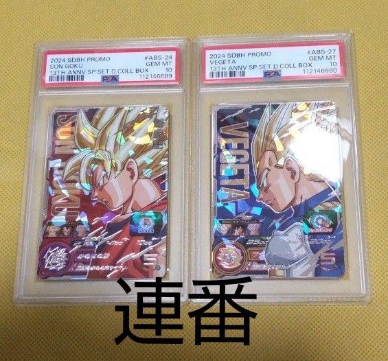 PSA10 ドラゴンボールヒーローズ プロモ ABS-24 孫悟空 ABS-27 ベジータ 13th 連番 ドラゴンボール