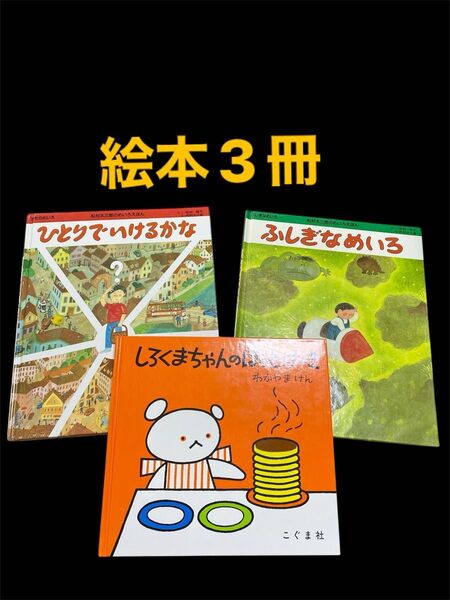 絵本3冊まとめ売り フルーベル館 ふしぎなめいろ ひとりでいけるかな こぐま社 しろくまちゃんのほっとけーき 絵本 わかやまけん