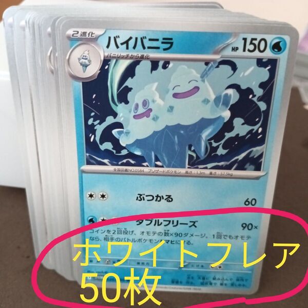 ホワイトフレア ノーマルカード 50枚セット