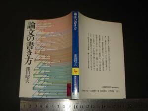 //「 論文の書き方 澤田昭夫 」講談社学術文庫