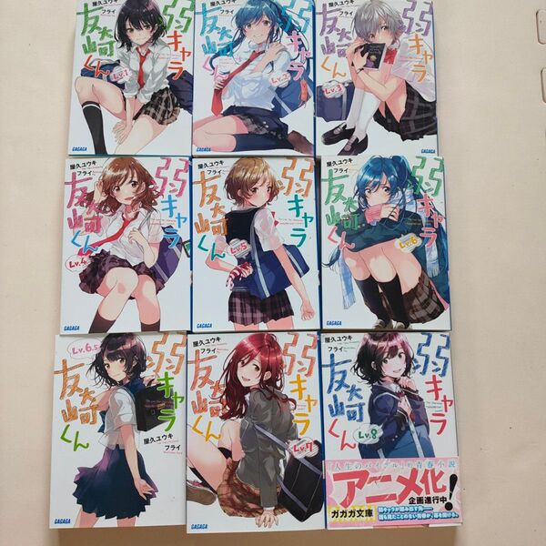 弱キャラ友崎くん Lv1〜.8 9巻セット