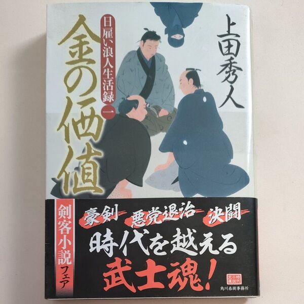 金の価値 日雇い浪人生活録 1 (ハルキ文庫 う9-1 時代小説文庫) 上田秀人/著
