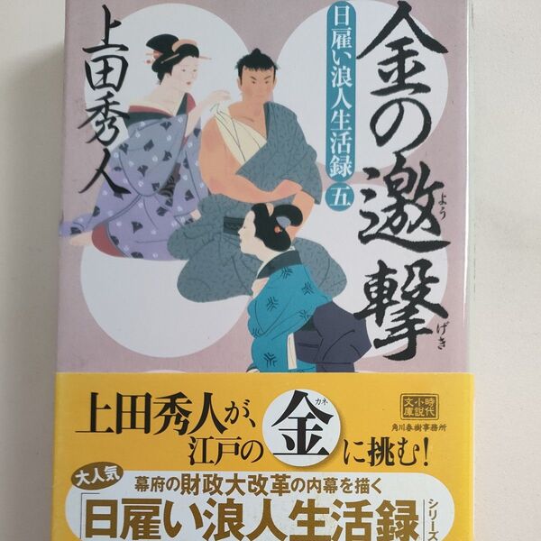 金の邀撃 日雇い浪人生活録 5 (ハルキ文庫 う9-5 時代小説文庫) 上田秀人/著