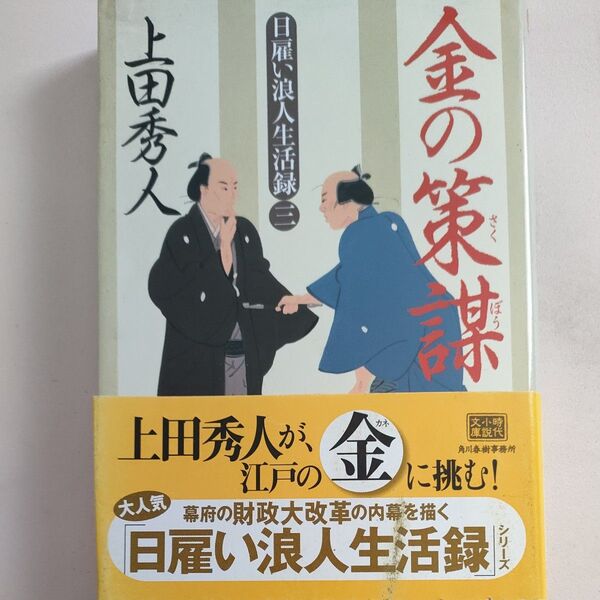 金の策謀 日雇い浪人生活録 3 (ハルキ文庫 う9-3 時代小説文庫) 上田秀人/著