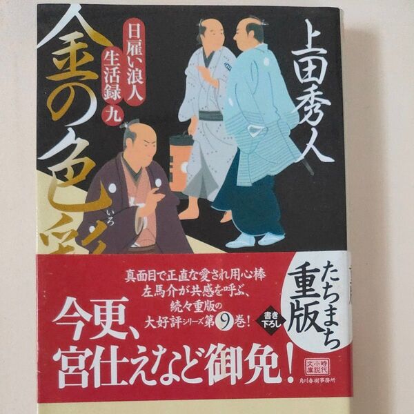金の色彩(いろ) 日雇い浪人生活録 9 (ハルキ文庫 う9-9 時代小説文庫) 上田秀人/著