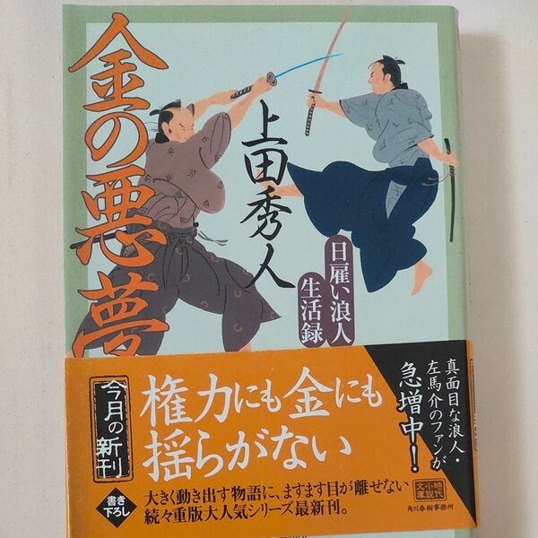 金の悪夢 日雇い浪人生活録 8 (ハルキ文庫 う9-8 時代小説文庫) 上田秀人/著