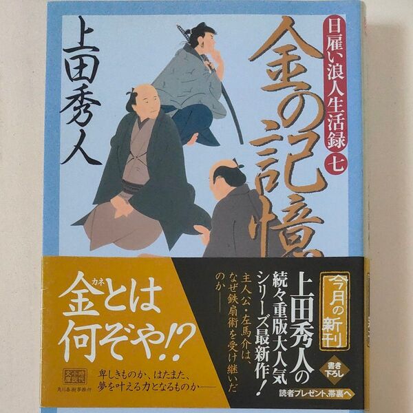 金の記憶 日雇い浪人生活録 7 (ハルキ文庫 う9-7 時代小説文庫) 上田秀人/著
