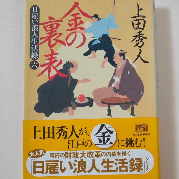 金の裏表 日雇い浪人生活録 6 (ハルキ文庫 う9-6 時代小説文庫) 上田秀人/著