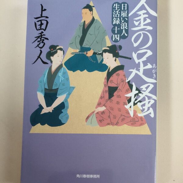金の足掻 日雇い浪人生活録 14 (ハルキ文庫 う9-14 時代小説文庫) 上田秀人/著