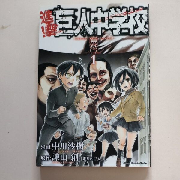 進撃!巨人中学校 1 (講談社コミックスマガジン KCM4841 Shonen Magazine Comics) 中川沙樹/漫画