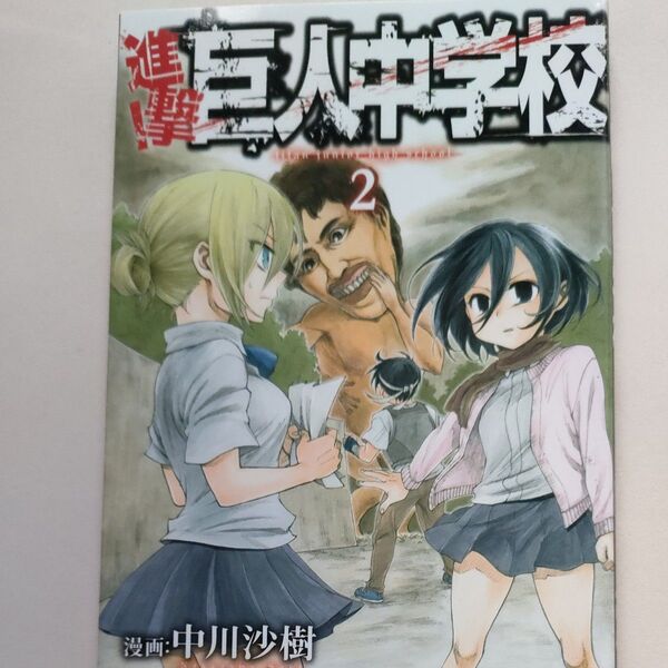 進撃!巨人中学校 2 (講談社コミックスマガジン KCM4903 Shonen Magazine Comics) 中川沙樹/漫画