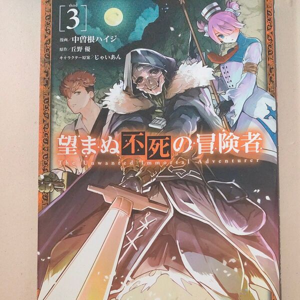 望まぬ不死の冒険者 3 (ガルドコミックス) 中曽根ハイジ/漫画 丘野優/原作 じゃいあん/キャラクター原案