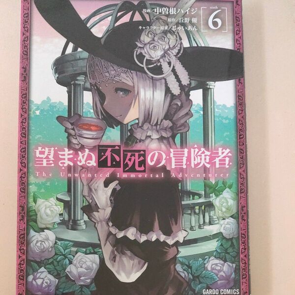 望まぬ不死の冒険者 6 (ガルドコミックス) 中曽根ハイジ/漫画 丘野優/原作 じゃいあん/キャラクター原案