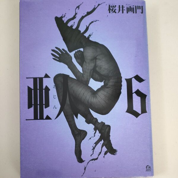 亜人 6(アフタヌーンKC 1307) 桜井画門/著