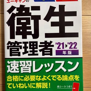 ユーキャン 衛生管理者 速習レッスン 21年〜22年版