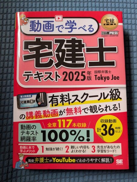 宅建士テキスト 2025年版 Tokyo Joe