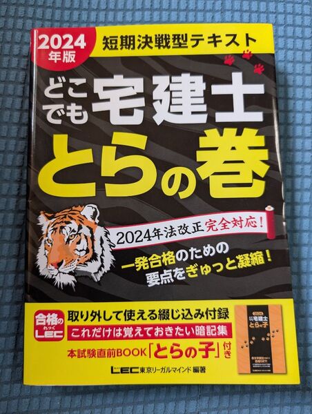 2024年版 LEC 短期決戦型テキスト 宅建士 とらの巻