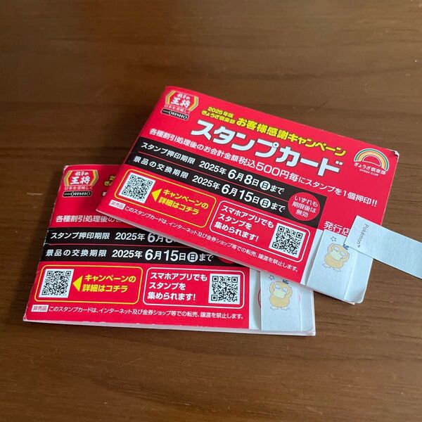 餃子の王将 スタンプカード 2枚(25個+18個=43個)