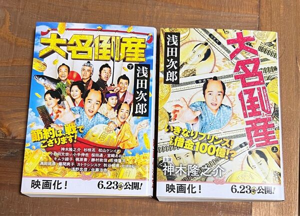 大名倒産 上 下(文春文庫 あ39-20) 浅田次郎/著 2冊セット