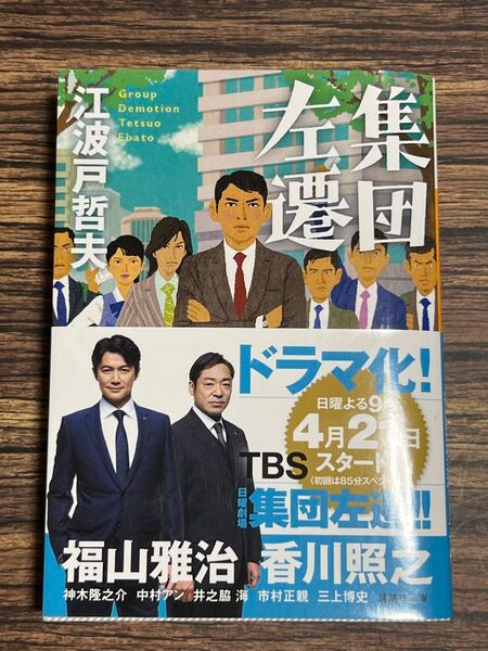 集団左遷 (講談社文庫 え9-18) 江波戸哲夫/〔著〕