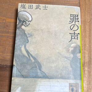罪の声 (講談社文庫 し104-5) 塩田武士/〔著〕