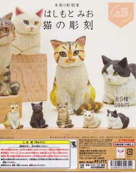 新品 はしもとみお 猫の彫刻 全5種セット ガチャ
