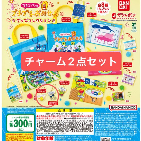 たまごっち プチプチおみせっち グッズコレクション ガチャガチャ 2点セット カプセルは付きません