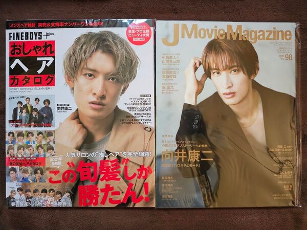 Snow Man 向井康二 表紙雑誌 2冊セット