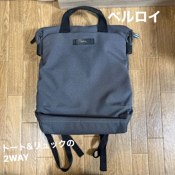 【美品】ベルロイ デュオトートバッグ