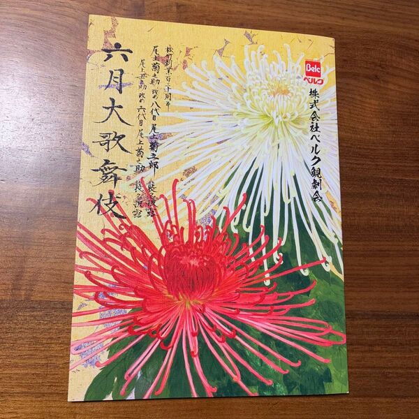 六月大歌舞伎 観劇記念品 非売品
