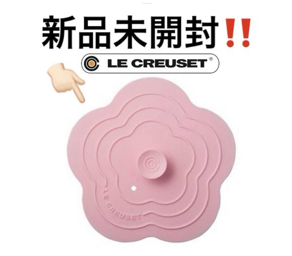 新品未開封 !超レア品!Le Creuset ル クルーゼ マルチリッド フルール S パウダピンク シリコン 落蓋 希少!廃盤!