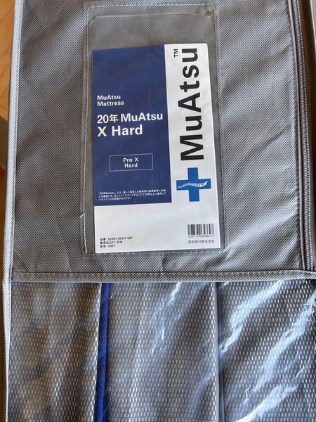 【超美品】ムアツ マットレス 20年X ハード シングルサイズ