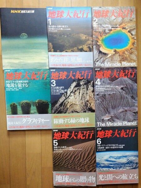 NHK地球大紀行展 図録と1〜6巻 7冊セット