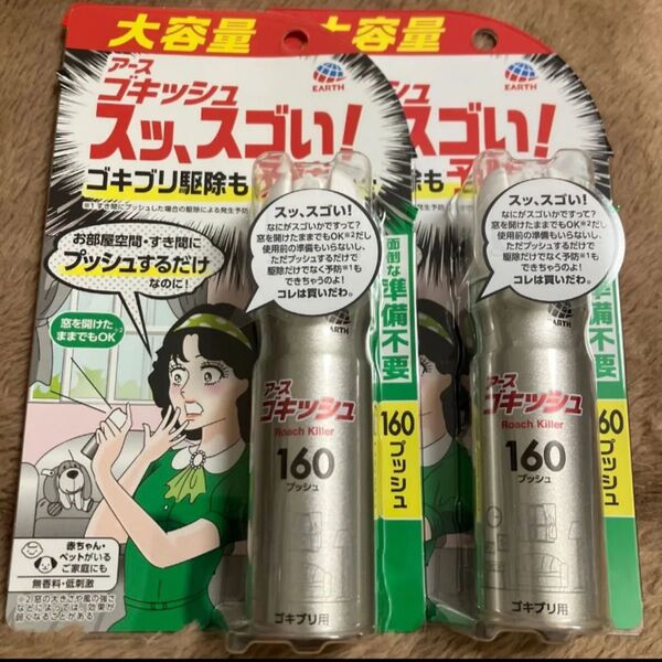 アース製薬ゴキッシュ スッ、スゴイ!160プッシュ2本セット