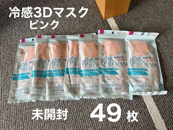 新品未開封 冷感3Dマスク ピンク 49枚 夏マスク 立体型マスク