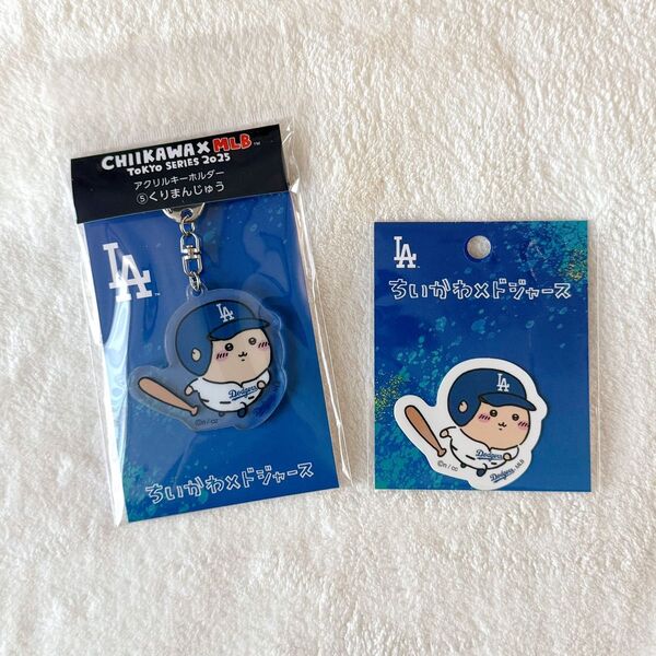 MLB ちいかわ アクリルキーホルダー ステッカー くりまんじゅう ドジャース カブス
