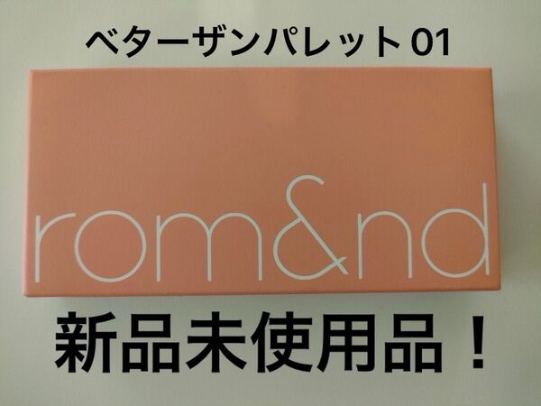 新品未使用品!ロムアンド ベターザンパレット 01 アイシャドウ パンパスガーデン