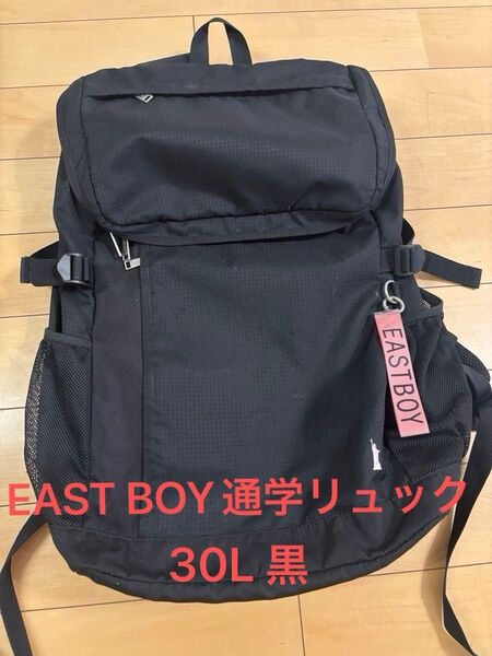 イーストボーイ スクールリュック 黒 30L 通学 買い替えご検討中の方必見!予備のカバンにも◎