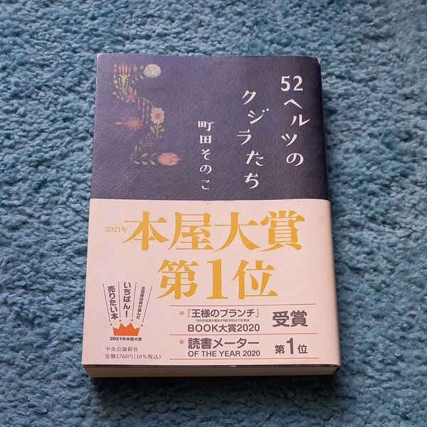 52ヘルツのクジラたち 町田そのこ/著