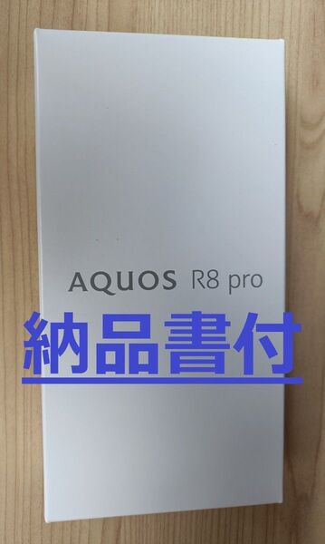 【購入証明付】AQUOS R8 pro SH-R80P 6.6インチ メモリー12GB ストレージ256GB ブラック 新品未使用