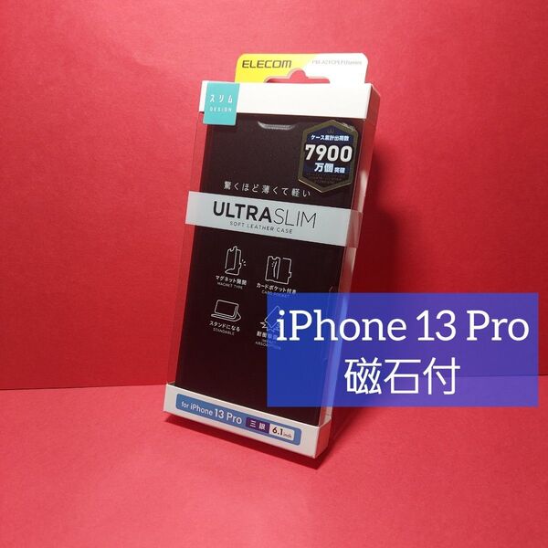 エレコム iPhone 13 Pro レザー ケース 薄型 磁石付